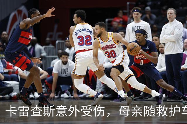 卡雷查斯意外受伤，母亲随救护车前往医院陪伴