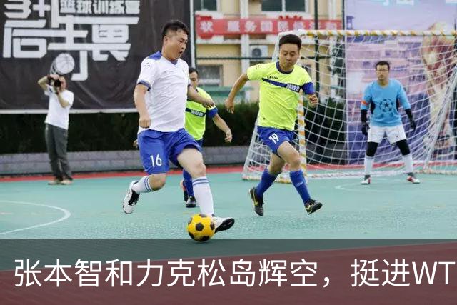 张本智和力克松岛辉空，挺进WTT横滨男单决赛