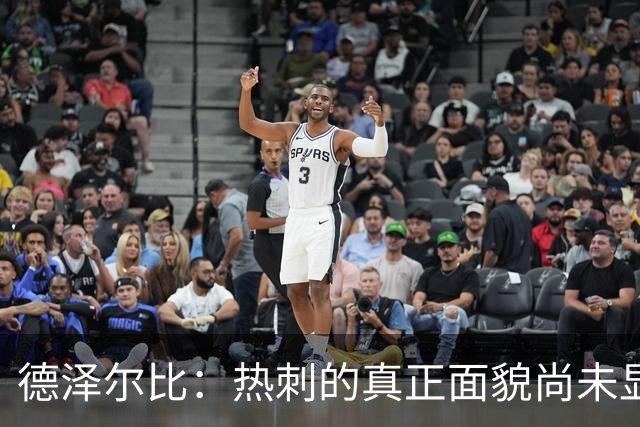 德泽尔比：热刺的真正面貌尚未显现，重视联赛杯与英超