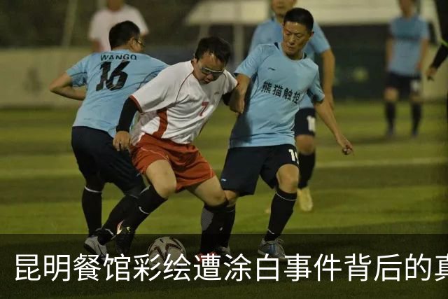 昆明餐馆彩绘遭涂白事件背后的真相揭晓