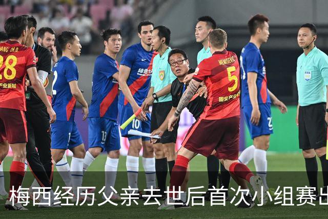 梅西经历父亲去世后首次小组赛出局，遭对手安慰抱抱