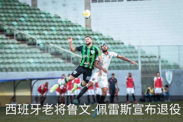 西班牙老将鲁文-佩雷斯宣布退役，结束20年职业生涯