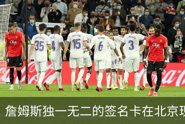 詹姆斯独一无二的签名卡在北京现身，价值惊人