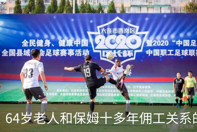 64岁老人和保姆十多年佣工关系的故事与分手真相