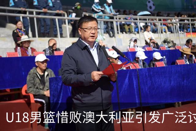 U18男篮惜败澳大利亚引发广泛讨论，裁判判罚备受争议